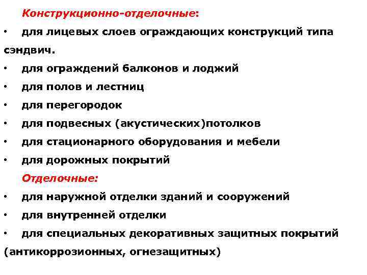 Конструкционно-отделочные: • для лицевых слоев ограждающих конструкций типа сэндвич. • для ограждений балконов и