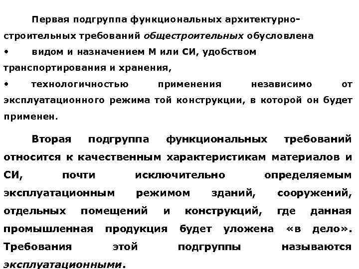 Первая подгруппа функциональных архитектурностроительных требований общестроительных обусловлена • видом и назначением М или СИ,