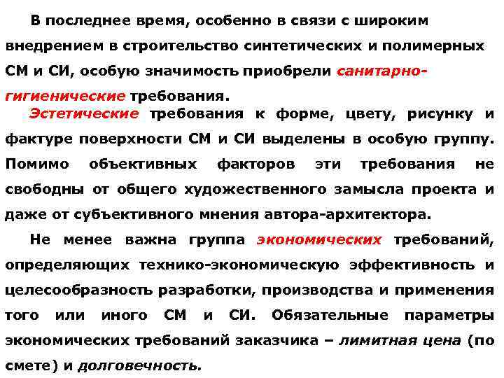 В последнее время, особенно в связи с широким внедрением в строительство синтетических и полимерных