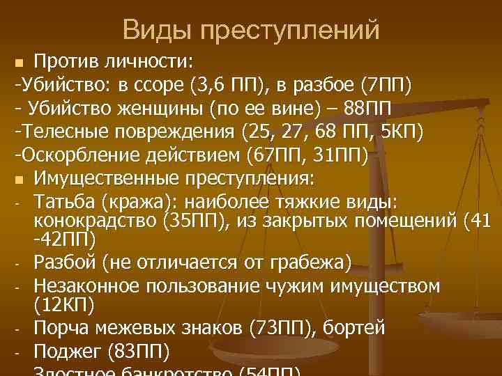 Виды преступлений Против личности: -Убийство: в ссоре (3, 6 ПП), в разбое (7 ПП)