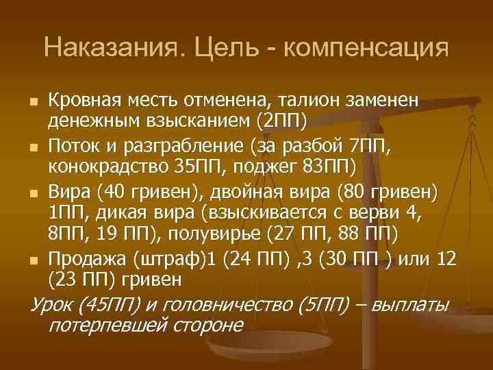 Наказания. Цель - компенсация n n Кровная месть отменена, талион заменен денежным взысканием (2