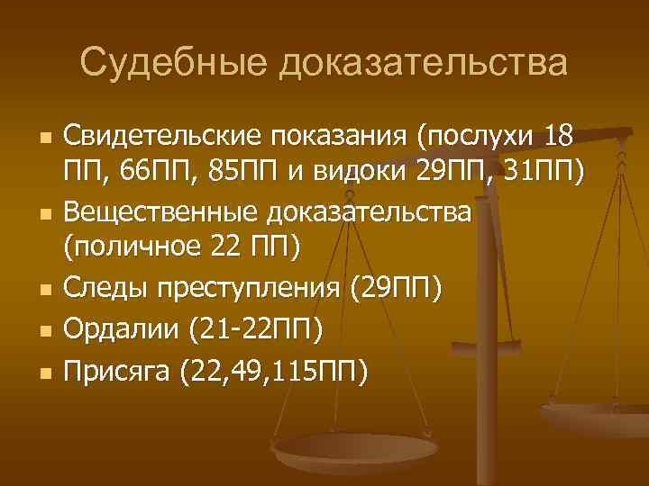 Судебные доказательства n n n Свидетельские показания (послухи 18 ПП, 66 ПП, 85 ПП