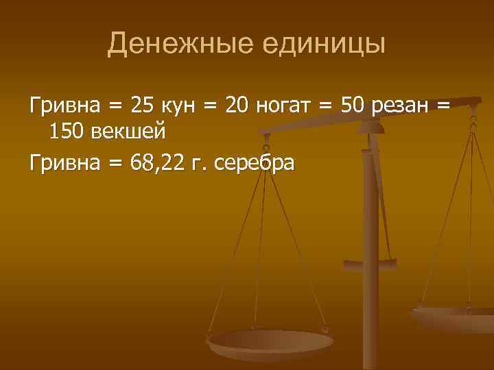 Денежные единицы Гривна = 25 кун = 20 ногат = 50 резан = 150