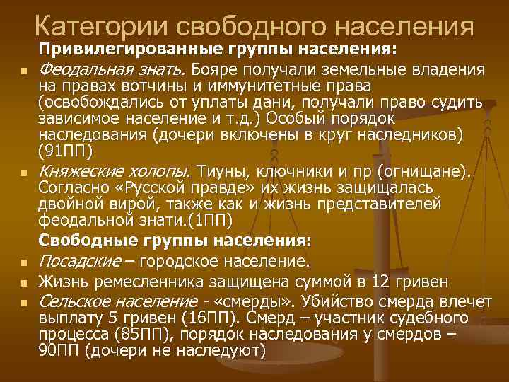 Категории свободного населения n n n Привилегированные группы населения: Феодальная знать. Бояре получали земельные