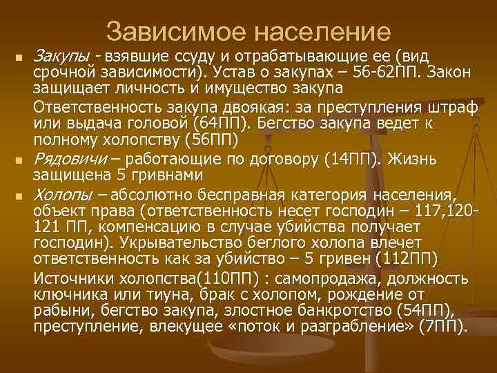 Зависимое население n n n Закупы - взявшие ссуду и отрабатывающие ее (вид срочной