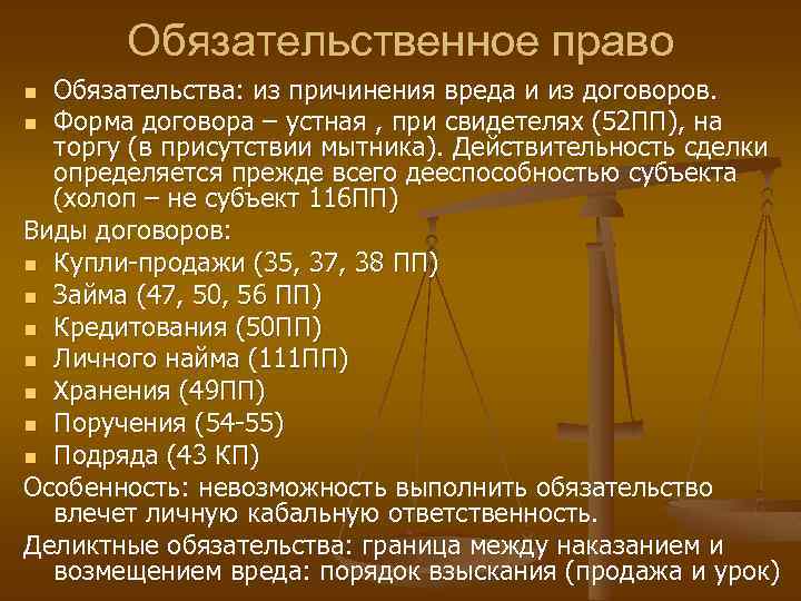 Обязательственное право Обязательства: из причинения вреда и из договоров. n Форма договора – устная