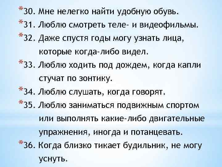 *30. Мне нелегко найти удобную обувь. *31. Люблю смотреть теле- и видеофильмы. *32. Даже