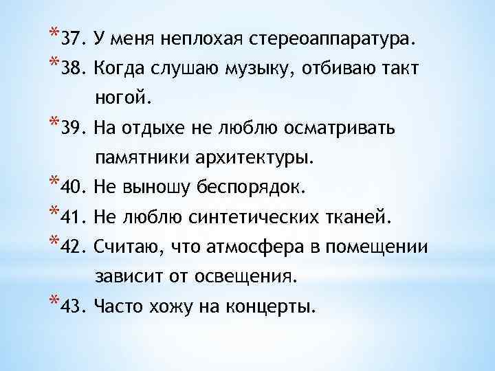 *37. У меня неплохая стереоаппаратура. *38. Когда слушаю музыку, отбиваю такт ногой. *39. На