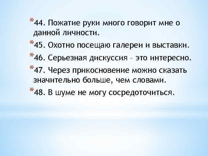 *44. Пожатие руки много говорит мне о данной личности. *45. Охотно посещаю галереи и