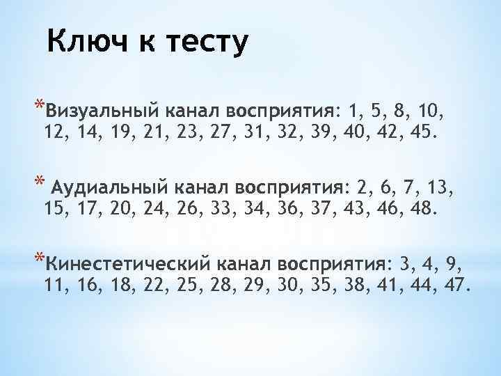 Ключ к тесту *Визуальный канал восприятия: 1, 5, 8, 10, 12, 14, 19, 21,