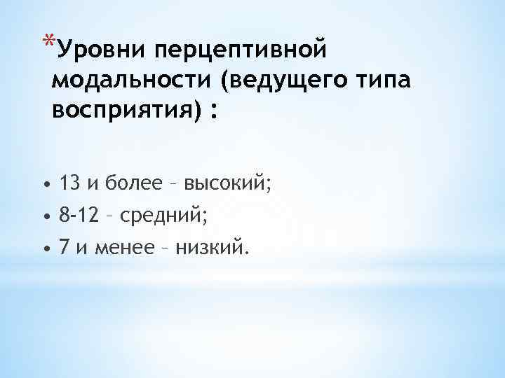 Диагностика ведущей перцептивной модальности. Ведущая модальность восприятия.