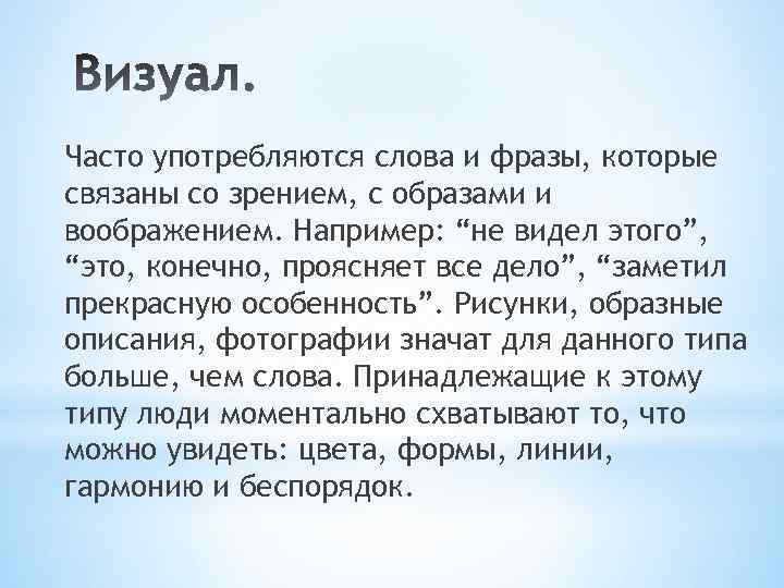 Часто употребляются слова и фразы, которые связаны со зрением, с образами и воображением. Например: