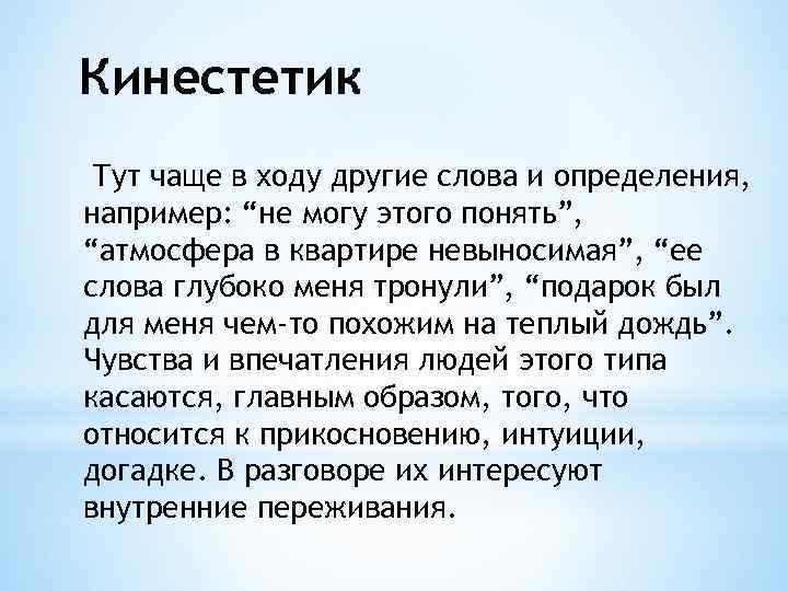 Кинестетик Тут чаще в ходу другие слова и определения, например: “не могу этого понять”,