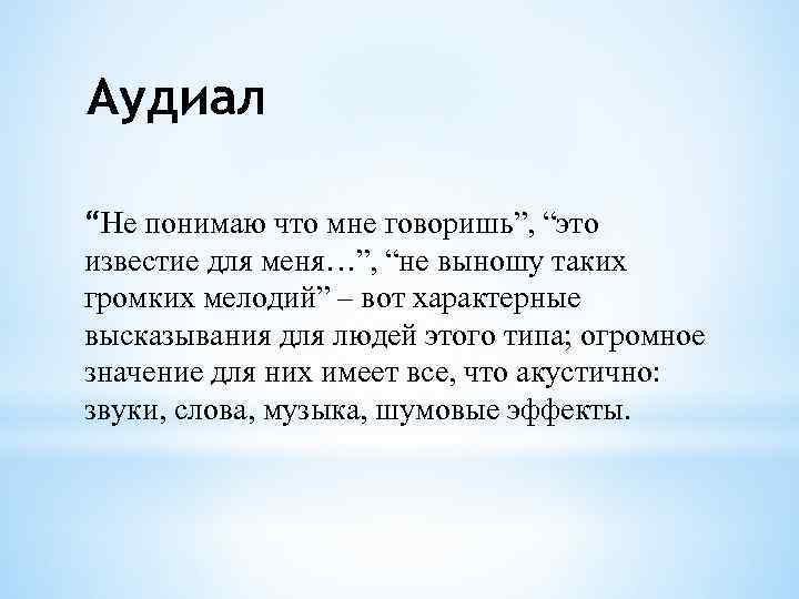 Аудиал “Не понимаю что мне говоришь”, “это известие для меня…”, “не выношу таких громких