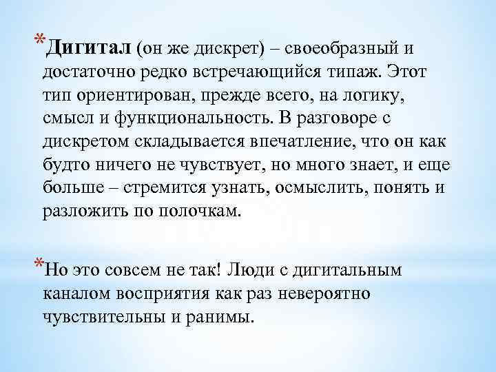 *Дигитал (он же дискрет) – своеобразный и достаточно редко встречающийся типаж. Этот тип ориентирован,