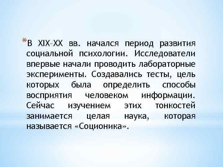 *В XIX–XX вв. начался период развития социальной психологии. Исследователи впервые начали проводить лабораторные эксперименты.