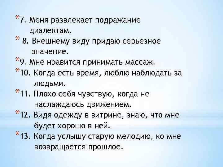 *7. Меня развлекает подражание диалектам. * 8. Внешнему виду придаю серьезное значение. *9. Мне