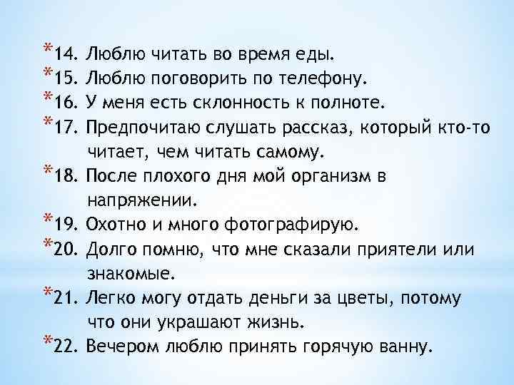 *14. Люблю читать во время еды. *15. Люблю поговорить по телефону. *16. У меня