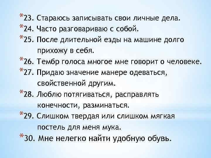 *23. Стараюсь записывать свои личные дела. *24. Часто разговариваю с собой. *25. После длительной