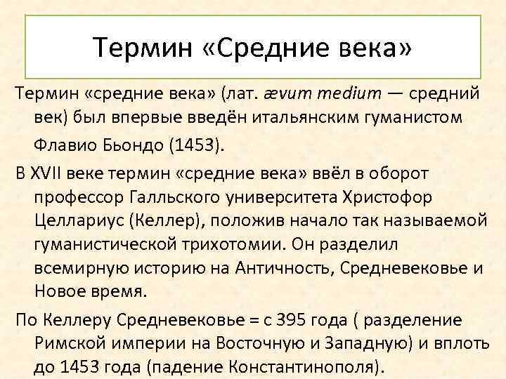 Веки термин. Термин средние века. Понятие средневековья. Понятие средние века. Термин средневековье.