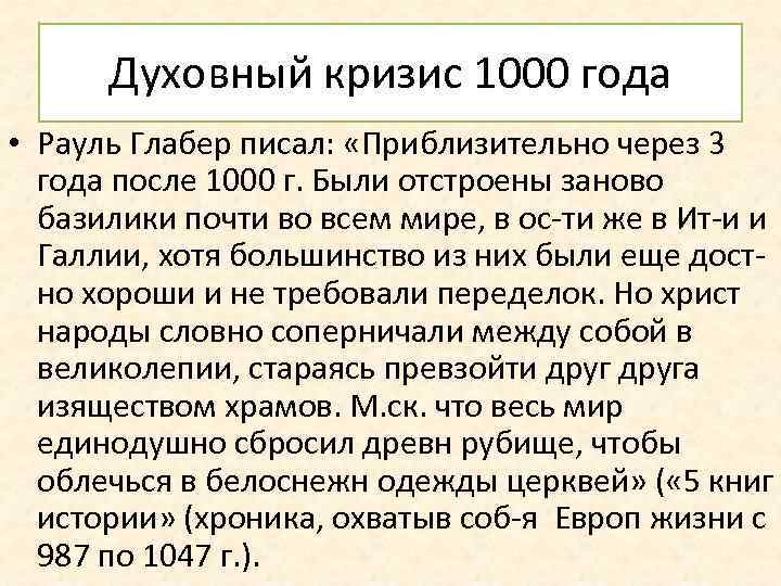 Духовный кризис 1000 года • Рауль Глабер писал: «Приблизительно через 3 года после 1000