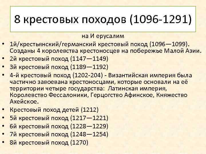 8 крестовых походов (1096 -1291) • • • на И ерусалим 1 й/крестьянский/германский крестовый