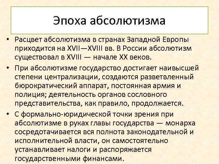 Эпоха абсолютизма • Расцвет абсолютизма в странах Западной Европы приходится на XVII—XVIII вв. В