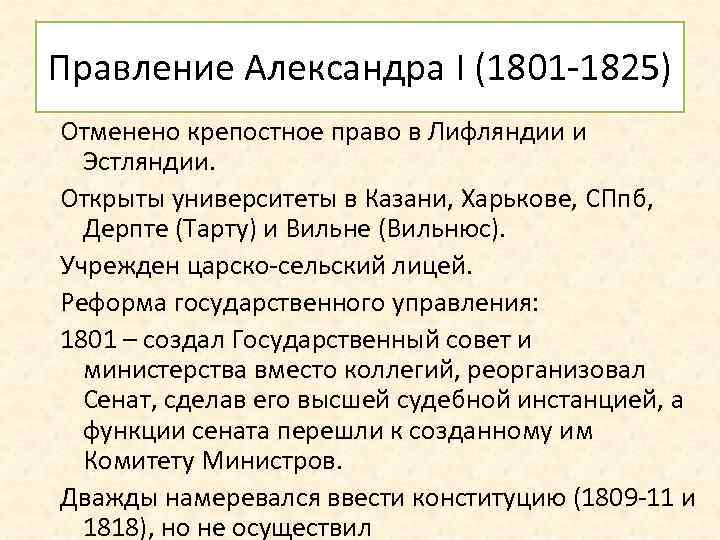 Правление Александра I (1801 -1825) Отменено крепостное право в Лифляндии и Эстляндии. Открыты университеты