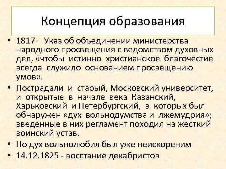 Концепция образования • 1817 – Указ об объединении министерства народного просвещения с ведомством духовных