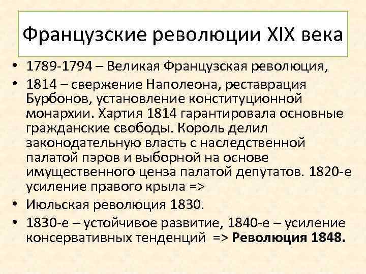 Французские революции XIX века • 1789 -1794 – Великая Французская революция, • 1814 –