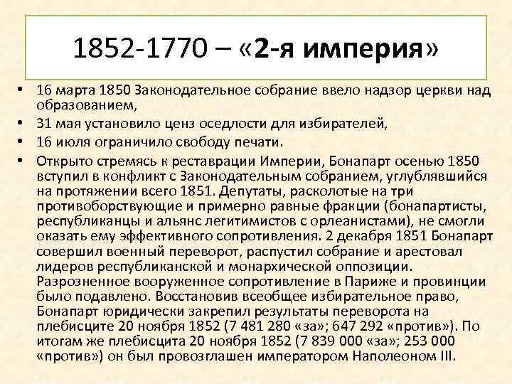 1852 -1770 – « 2 -я империя» • 16 марта 1850 Законодательное собрание ввело