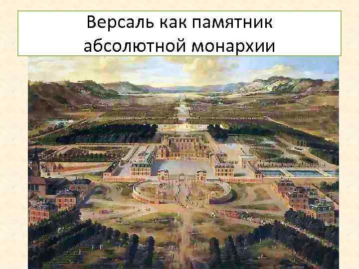 Версаль как памятник абсолютной монархии 