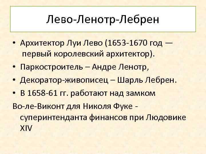Лево-Ленотр-Лебрен • Архитектор Луи Лево (1653 -1670 год — первый королевский архитектор). • Паркостроитель