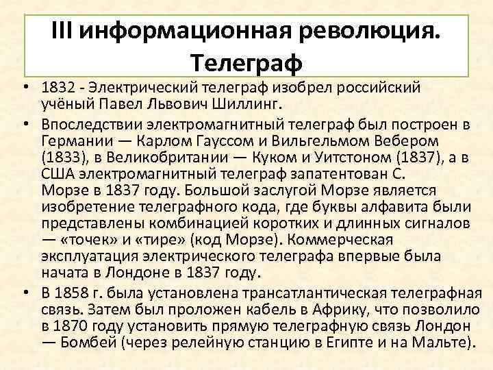 III информационная революция. Телеграф • 1832 - Электрический телеграф изобрел российский учёный Павел Львович