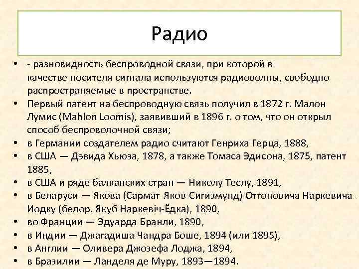 Радио • - разновидность беспроводной связи, при которой в качестве носителя сигнала используются радиоволны,