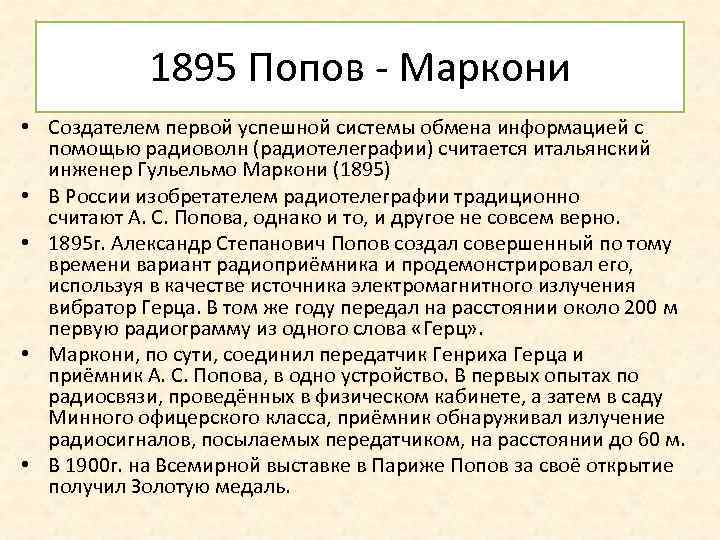 1895 Попов - Маркони • Создателем первой успешной системы обмена информацией с помощью радиоволн