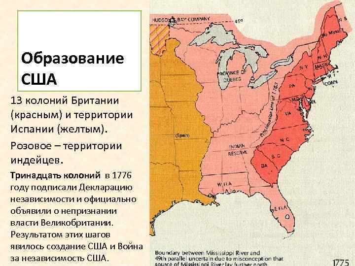 Образование США 13 колоний Британии (красным) и территории Испании (желтым). Розовое – территории индейцев.