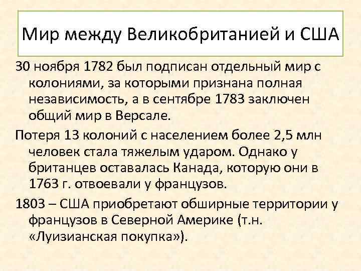 Мир между Великобританией и США 30 ноября 1782 был подписан отдельный мир с колониями,