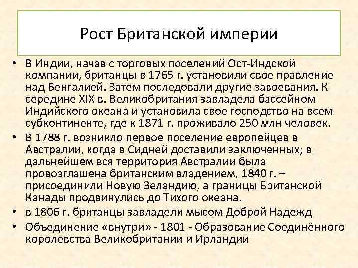 Рост Британской империи • В Индии, начав с торговых поселений Ост-Индской компании, британцы в