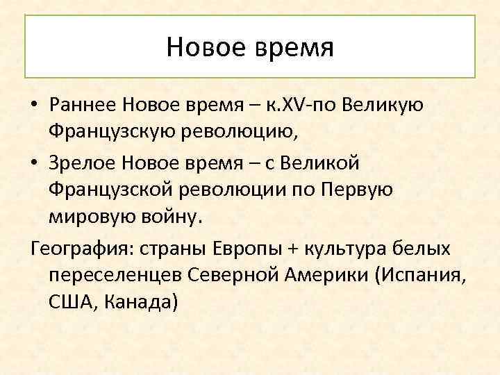 Новое время • Раннее Новое время – к. XV-по Великую Французскую революцию, • Зрелое