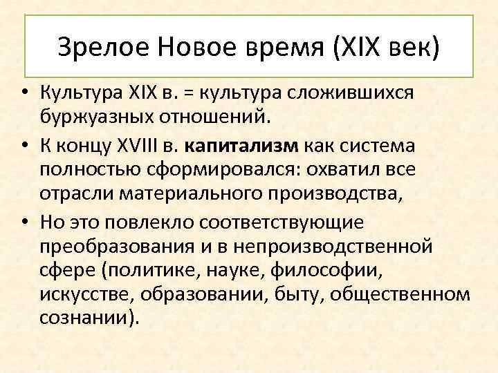 Зрелое Новое время (XIX век) • Культура XIX в. = культура сложившихся буржуазных отношений.