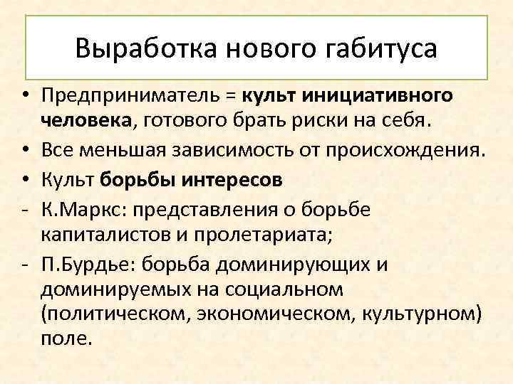 Выработка нового габитуса • Предприниматель = культ инициативного человека, готового брать риски на себя.