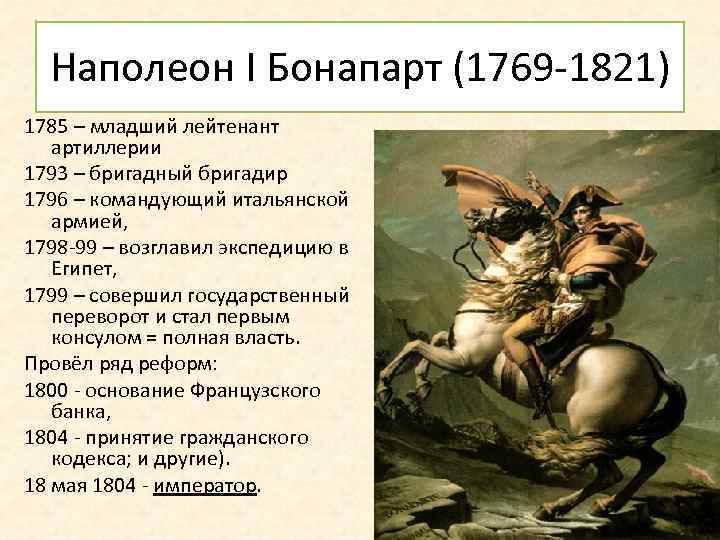 Наполеон I Бонапарт (1769 -1821) 1785 – младший лейтенант артиллерии 1793 – бригадный бригадир