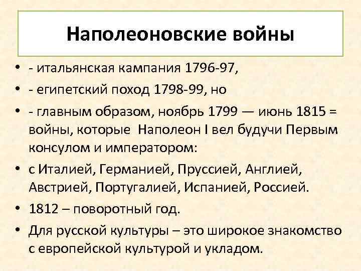 Наполеоновские войны • - итальянская кампания 1796 -97, • - египетский поход 1798 -99,