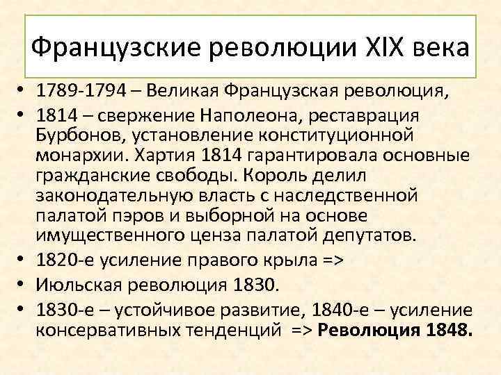 Французские революции XIX века • 1789 -1794 – Великая Французская революция, • 1814 –