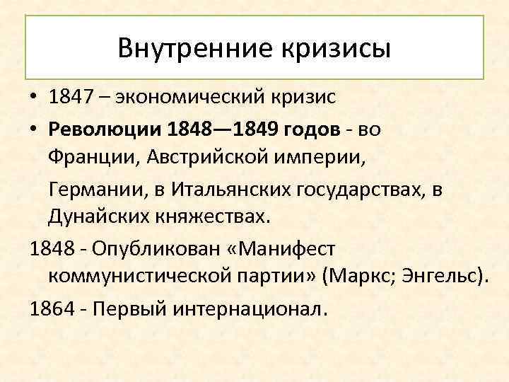 Внутренние кризисы • 1847 – экономический кризис • Революции 1848— 1849 годов - во