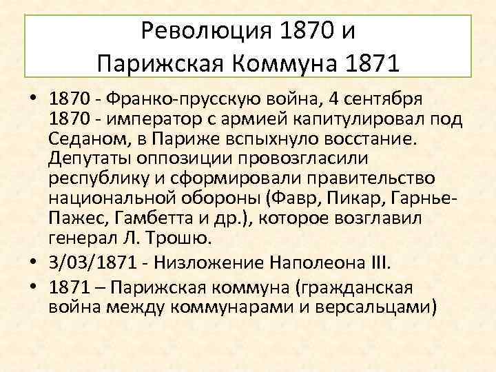 Революция 1870 и Парижская Коммуна 1871 • 1870 - Франко-прусскую война, 4 сентября 1870