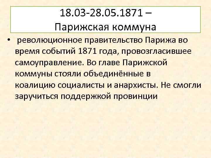 18. 03 -28. 05. 1871 – Парижская коммуна • революционное правительство Парижа во время