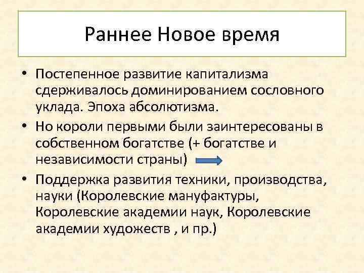 Раннее Новое время • Постепенное развитие капитализма сдерживалось доминированием сословного уклада. Эпоха абсолютизма. •