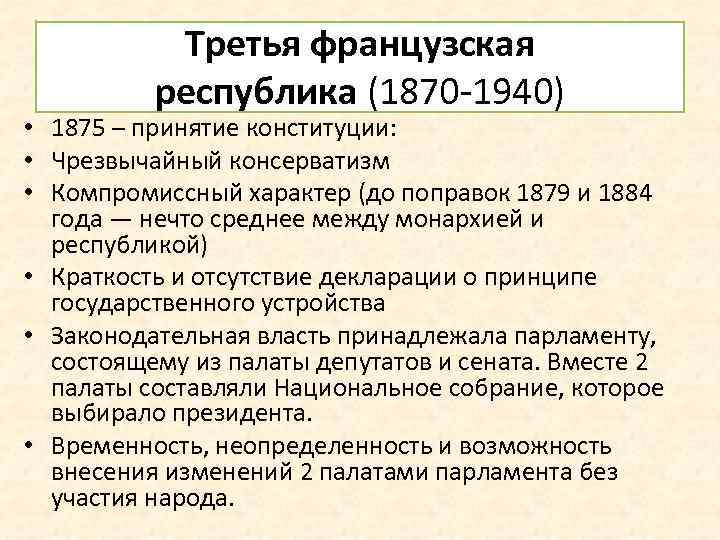 Третья французская республика (1870 -1940) • 1875 – принятие конституции: • Чрезвычайный консерватизм •